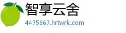智享云舍